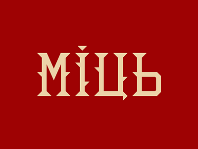 Міць / Mits design font graphic hand identity lettering logotype mark power typo typography ukraine vector