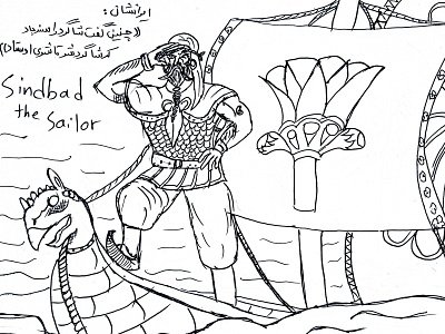 Sindbad the Sailor سندباد بحری