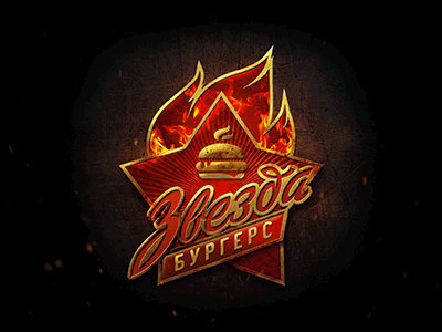 Zvezda Burger Logo Loop burgers fire logo retro russia star ussr zvezda