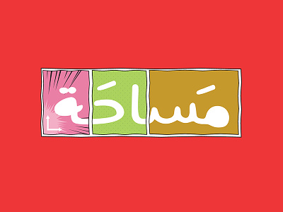 Mesaha Logo arabic art comic comics drawing iraq logo magazine mesaha painting story team