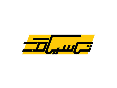 Taxicom Logo arabic car fast iraq logo taxi text travel typeface typography yellow