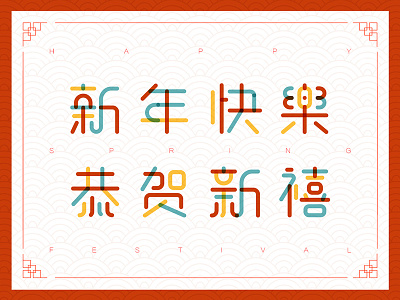 Chinese Spring Festival Typography spring festival typography