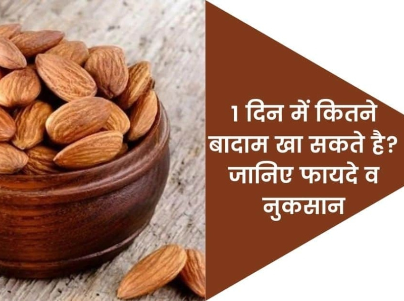 How many almonds should you eat in 1 day? Know the advantages an by