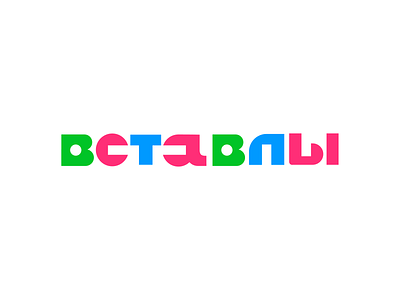 Вставлы alphabet brand branding font game identity illustration letter lettering logo logotype pazzle type