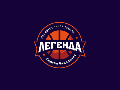 Legenda ball basketball brand branding font identity illustration legenda letter lettering logo logotype school type