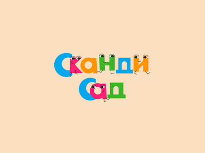 Scandi Garten brand branding design font garten identity kindergarten letter logo logotype scandi