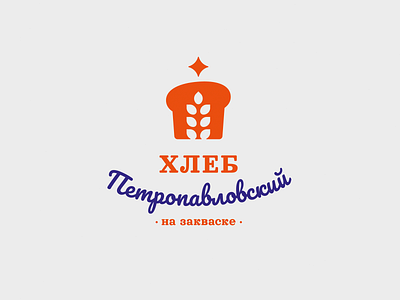 Petropavlovsk bread bakery brand branding bread cook design font identity illustration letter logo logotype spikes