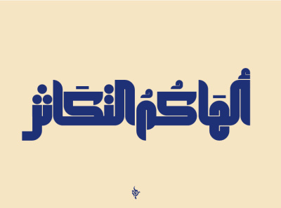 Arabic typo arabic arabic calligraphy arabic logo logo logo design logodesign logodesigner typo typography تايبو