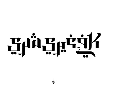 Arabic Quotes arabic typo typography تايبو