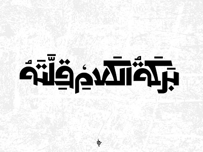 Arabic Quote arabic arabic calligraphy arabic logo logo logo design logodesign logodesigner typo typography تايبو