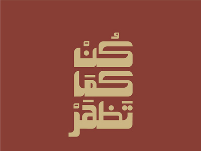 Arabic quote arabic arabic calligraphy arabic logo logo logo design logodesign logodesigner typo typography تايبو