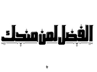 Arabic quote arabic arabic logo logo logodesigner typo typography تايبو