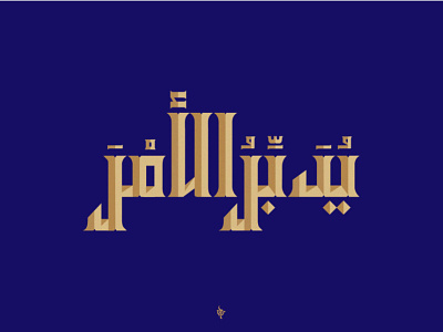 Arabic typo arabic logo logo design logodesign logodesigner typo typography تايبو