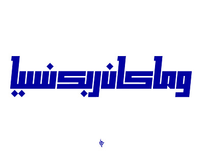 Arabic Typography arabic arabic logo logo logo design logodesign logodesigner typo تايبو
