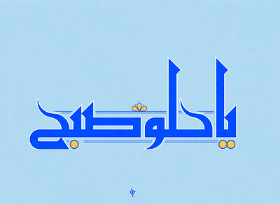 Kufiscript arabic arabic calligraphy arabic logo logo logo design logodesign logodesigner typo typography تايبو
