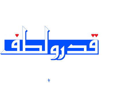 Kufi calligraphy arabic arabic calligraphy arabic logo logo logo design logodesign logodesigner typo typography تايبو