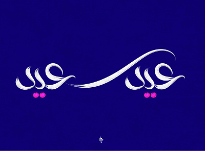 عيد سعيد arabic arabic calligraphy arabic logo logo logodesigner typo typography تايبو