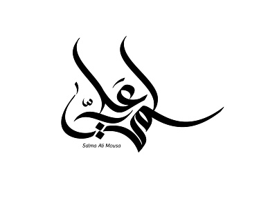 Arabic names arabic arabic calligraphy arabic logo logo logo design logodesign logodesigner typo typography تايبو