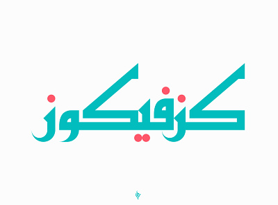 Kufi / كوفي arabic arabic calligraphy logo logodesign logodesigner typo typography تايبو