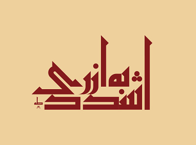 Kufi I كـوفـي arabic arabic calligraphy kufi kufic typo typography تايبو