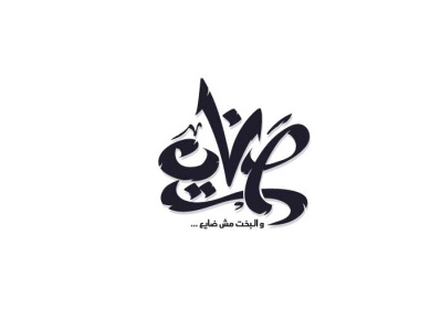 Arabic typo arabic arabic calligraphy arabic logo design logo logo design logodesign typo typography تايبو