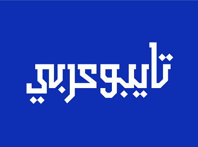 Arabic typo arabic design typo تايبو
