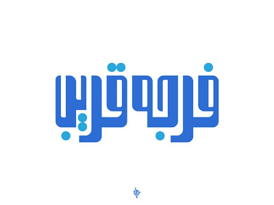 Arabic Typoghraphy arabic arabic calligraphy arabic logo design logo logodesign logodesigner typo typography تايبو