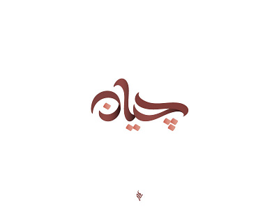 arabic logos arabic arabic calligraphy arabic logo logo logo design logodesign logodesigner typo typography تايبو