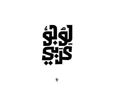 Arabic logo arabic arabic calligraphy arabic logo branding logo logodesign logodesigner typo typography تايبو