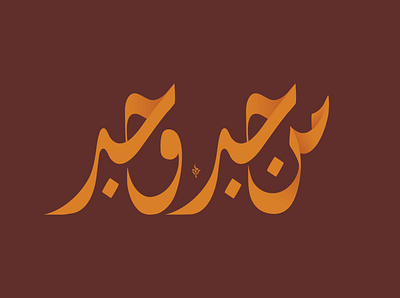 Calligraphy arabic arabic calligraphy arabic logo logo logo design logodesign logodesigner typography