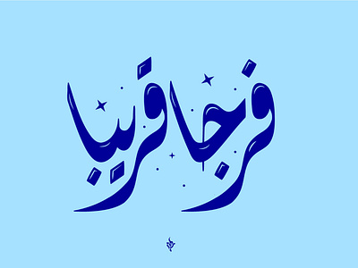 calligraphy arabic arabic calligraphy arabic logo design logo logo design logodesign logodesigner typography