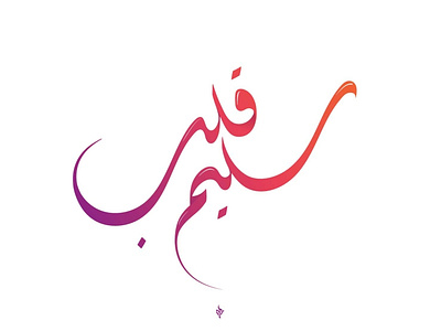 Arabic calligraphy arabic arabic calligraphy arabic logo logo logo design logodesign logodesigner typo typography تايبو