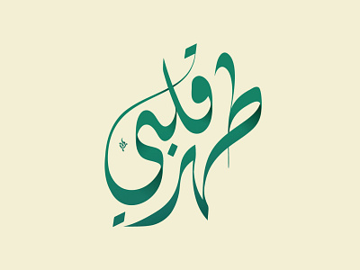 Arabic Calligraphy arabic arabic calligraphy arabic logo calligraphy artist calligraphy logo calligraphyart design green herat lettering logo logodesign logodesigner type typography