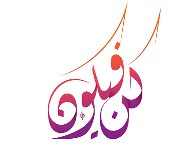 كن فيكون arabic arabic calligraphy logodesigner