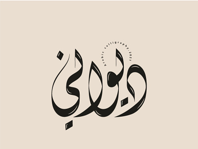 Arabic calligraphy - 30 days challenge arabic arabic calligraphy arabicscript arabictype arabictypography calligraphychallenge diwany lettering logodesigner type