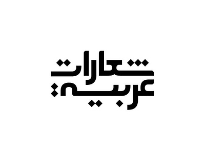 Arabic logos / شـعارات عـربية arabic arabic calligraphy arabiclettering arabictype araciclettering blackandwhite design logo logodesign