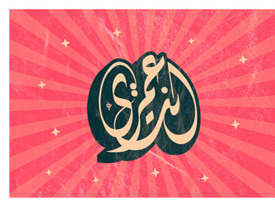 Calligraphy Artwork arabic arabic calligraphy design
