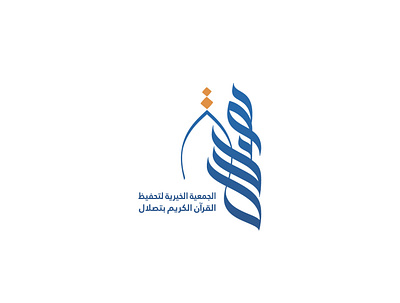 شعار الجمعية الخيرية لتحفيظ القرآن الكريم بتصلال arabic arabic calligraphy design logo logodesign logodesigner