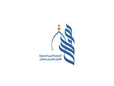 شعار الجمعية الخيرية لتحفيظ القرآن الكريم بتصلال