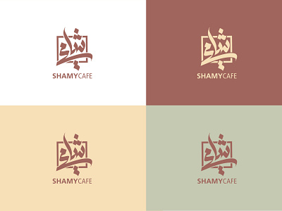 Shamycafe arabic logo logo design logodesign logodesigner typo تايبو