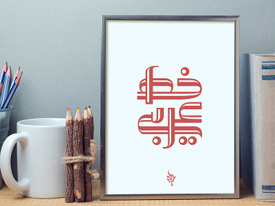 Arabic calligraphy - خط عربي arabic arabic calligraphy arabic logo khat logodesign logodesigner typo تايبو