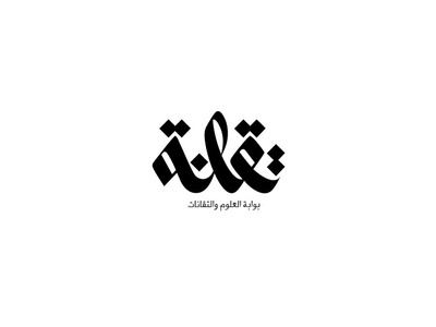 تقانة arabic arabic calligraphy arabic logo logo logo design logodesign logodesigner typo تايبو