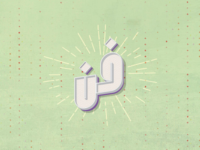Art typo arabic arabic calligraphy arabic logo logo logo design logodesign logodesigner typo تايبو