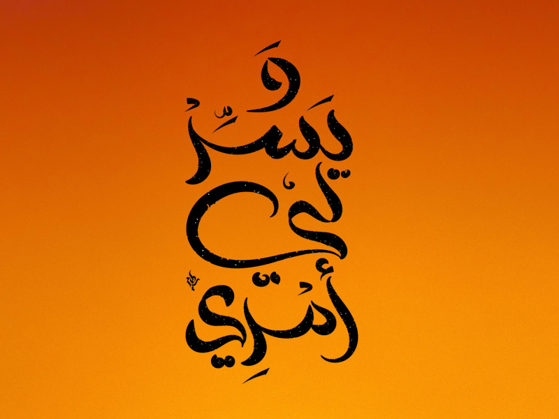 Arabic calligraphy by Riham Karam on Dribbble