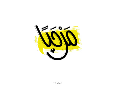 Marhaban arabic arabic calligraphy arabic logo logo logo design logodesign typo typography تايبو