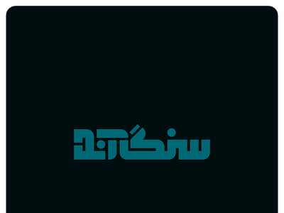 نشان نوشتاری فارسی سنگ آند در سبک خط کوفی بنایی branding graphic design logo