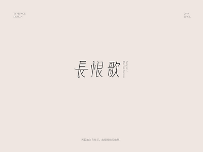 长恨歌 chinese culture font design typeface
