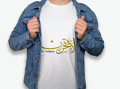 La- Tahjan Arabic T-shirt design. arabic calligraphy logo arabic logo calligraphy graphic design la tahjan logo t shirt design typography