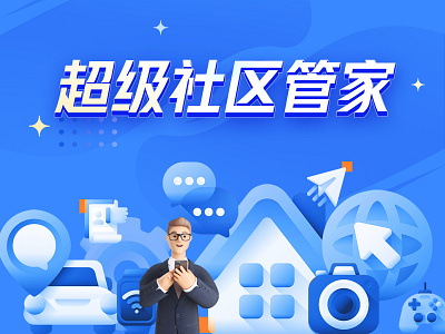 super community banner 3d banner branding bule chinese illustration vector