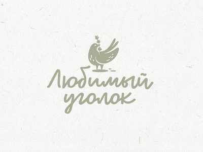 Favorite Corner (Любимый уголок) bird cozy cute eco hand drawn handmade home lavender logo natural sweet